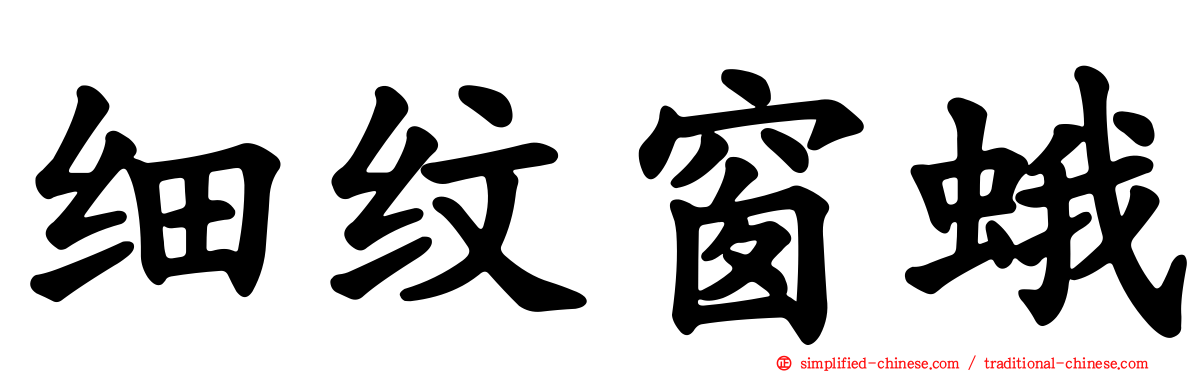 细纹窗蛾