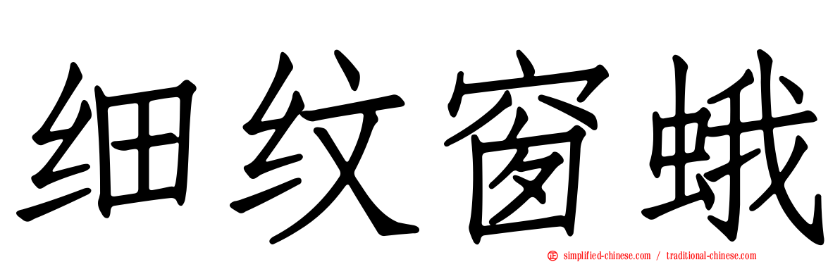 细纹窗蛾