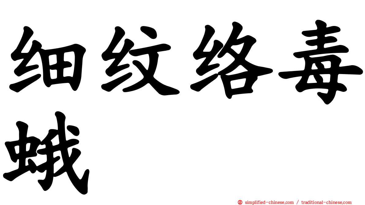 细纹络毒蛾