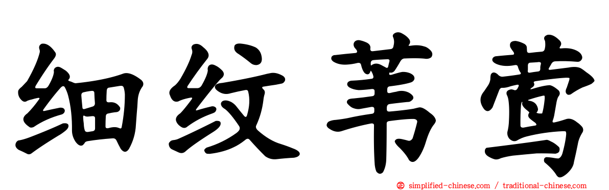 细纹苇莺