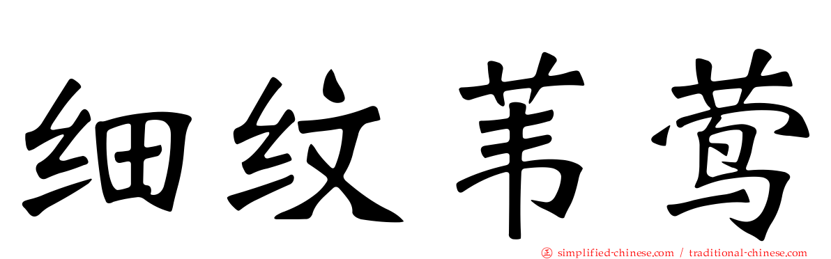 细纹苇莺