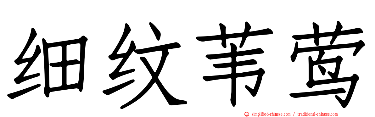 细纹苇莺