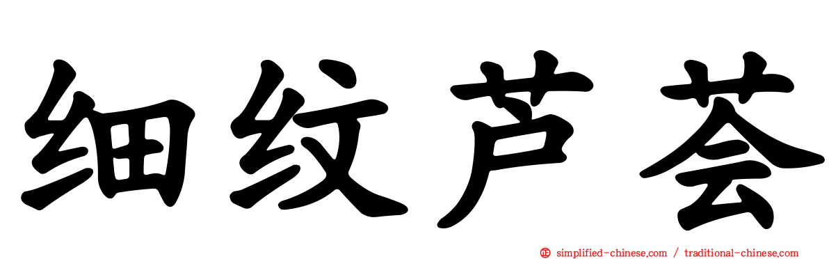 细纹芦荟