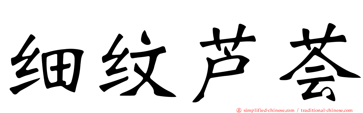 细纹芦荟