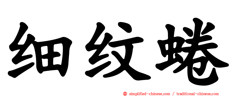 细纹蜷