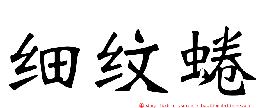 细纹蜷