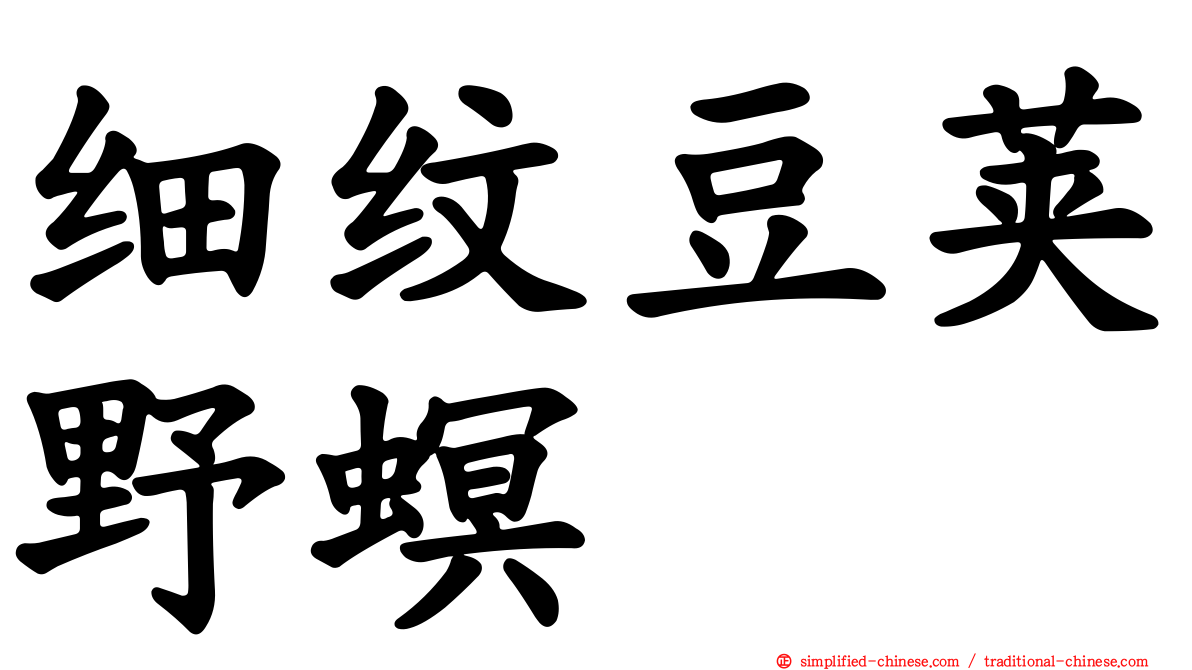 细纹豆荚野螟