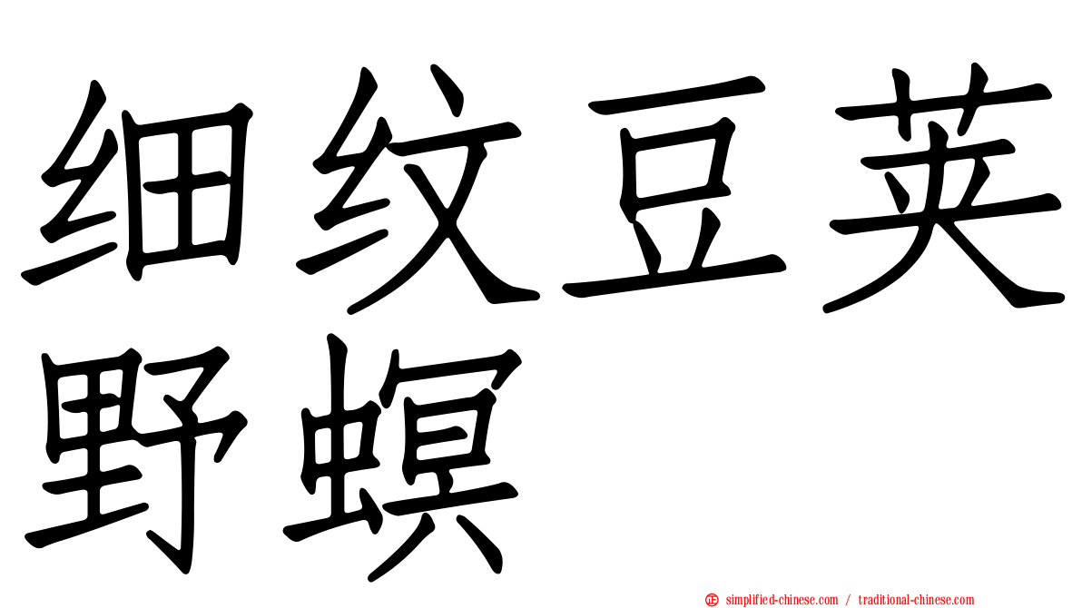 细纹豆荚野螟