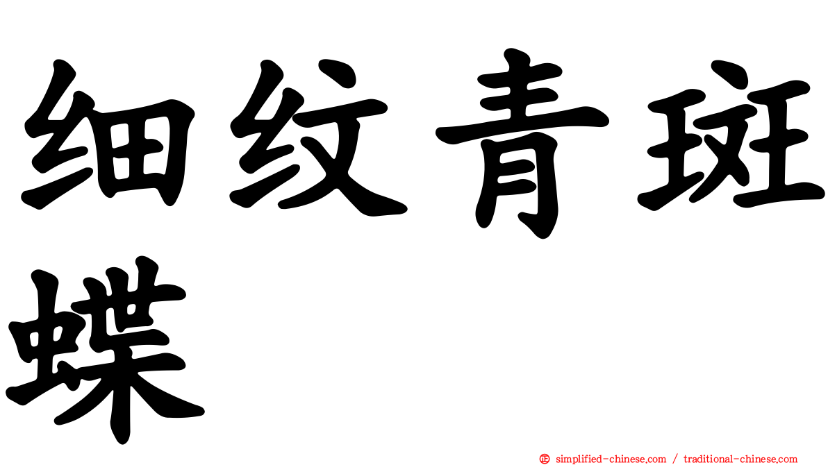 细纹青斑蝶