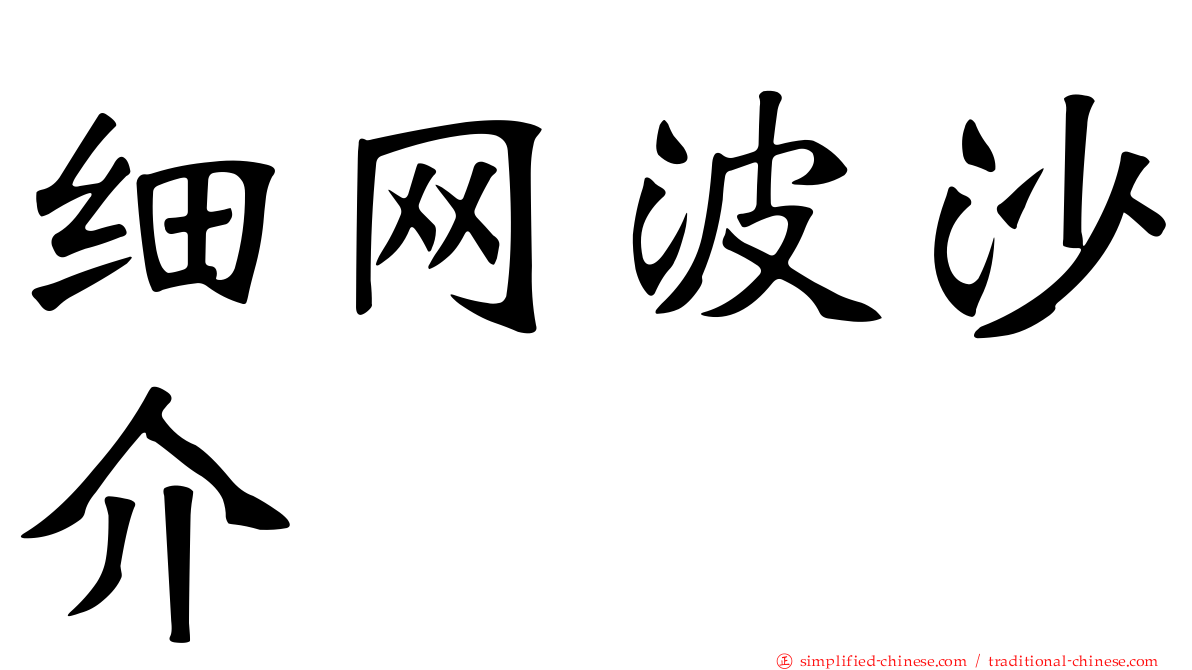细网波沙介