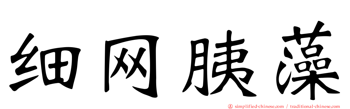 细网胰藻