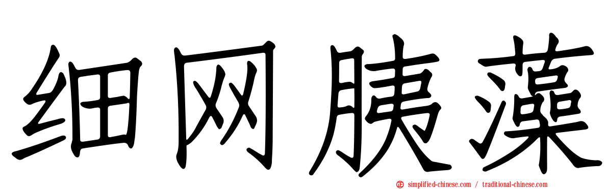 细网胰藻