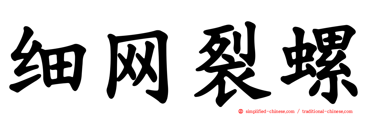 细网裂螺