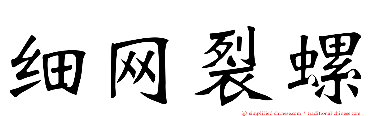 细网裂螺
