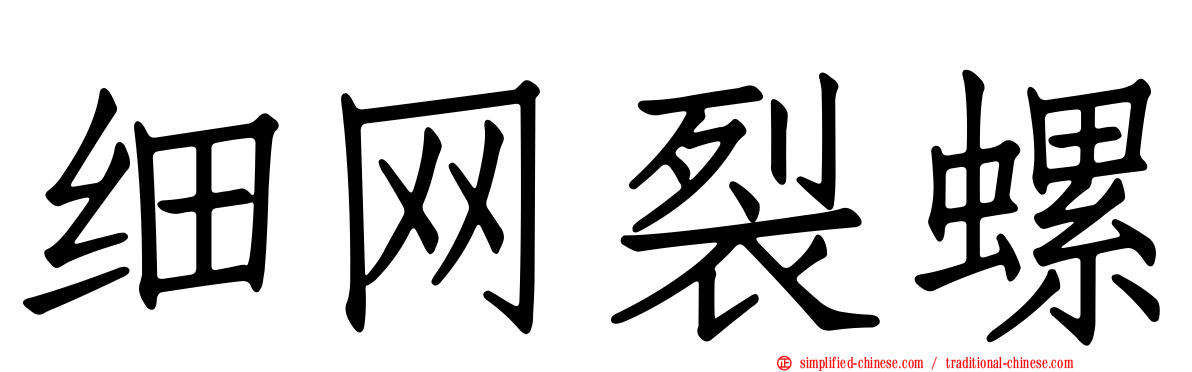 细网裂螺