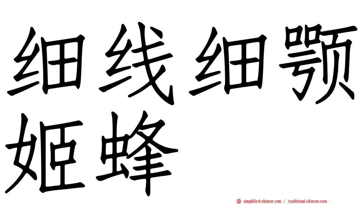 细线细颚姬蜂