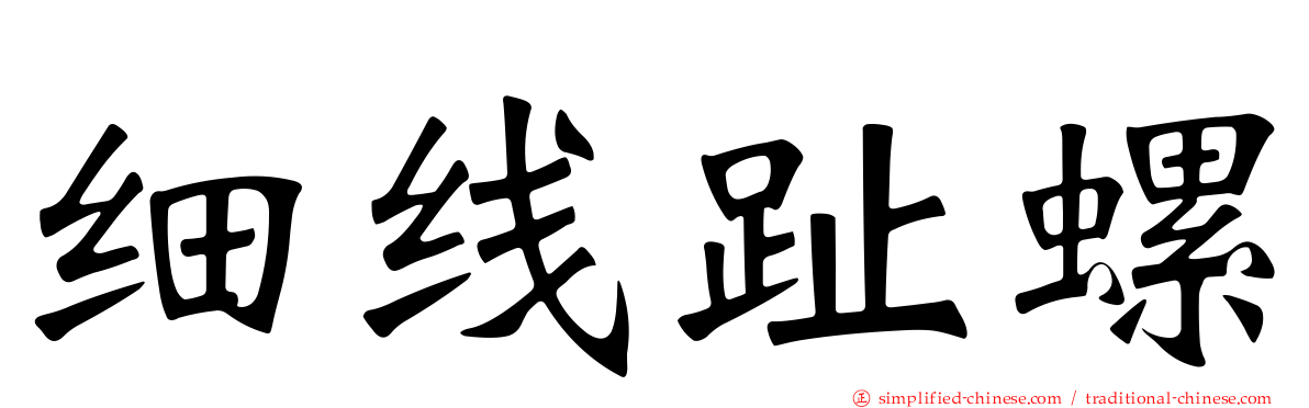 细线趾螺