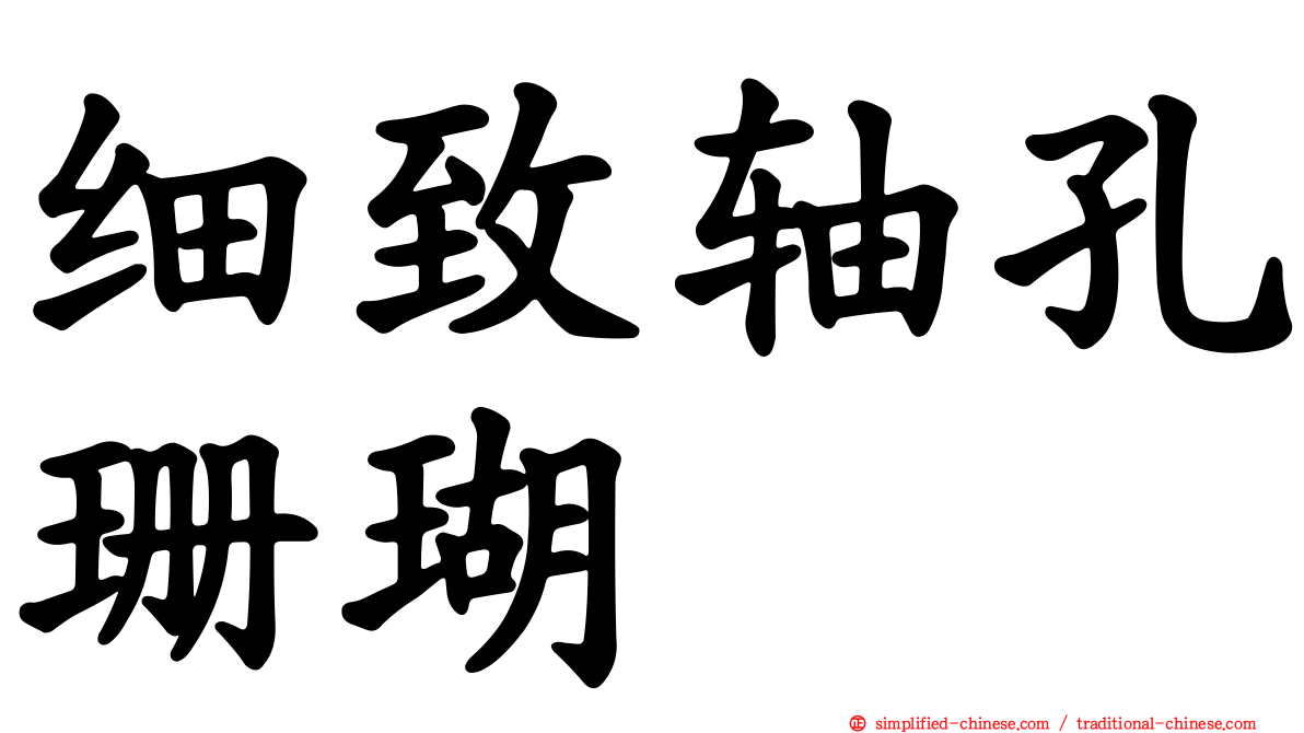 细致轴孔珊瑚