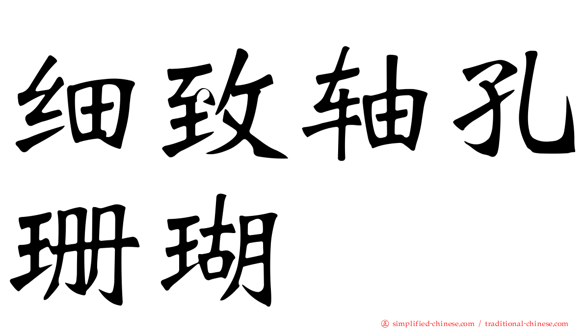 细致轴孔珊瑚