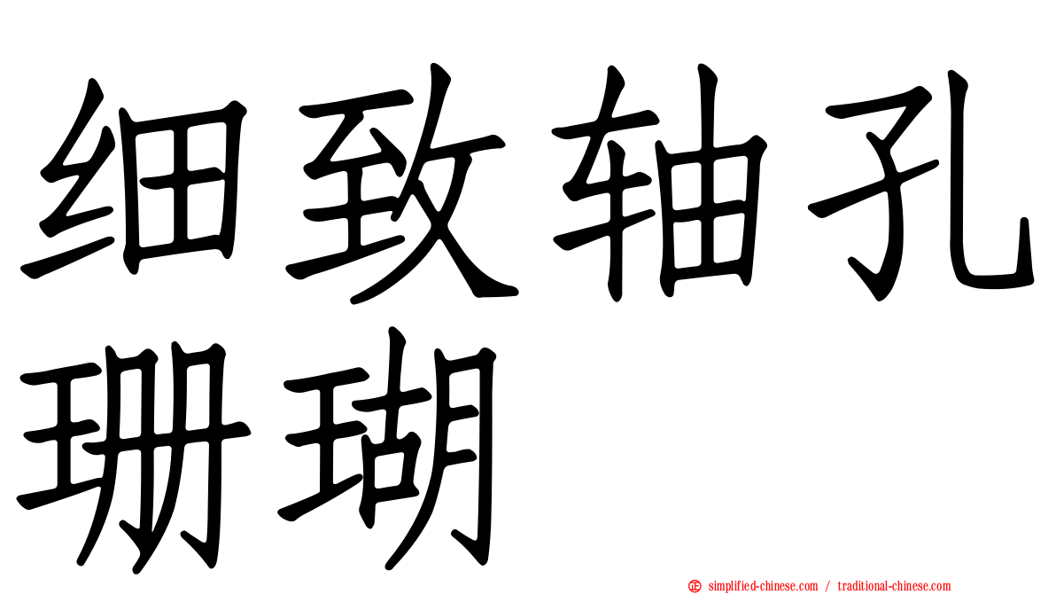 细致轴孔珊瑚
