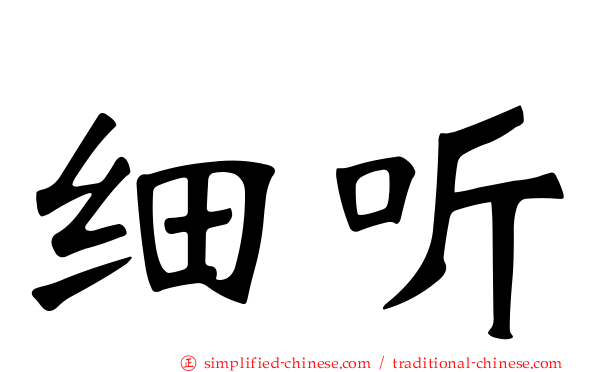 细听