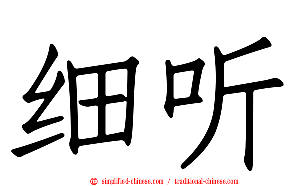 细听
