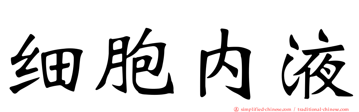 细胞内液