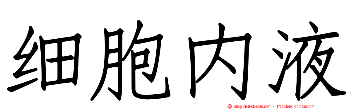 细胞内液