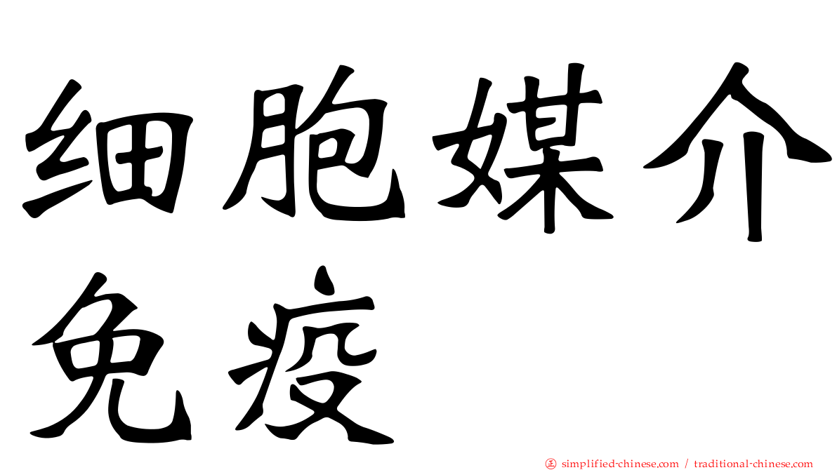细胞媒介免疫