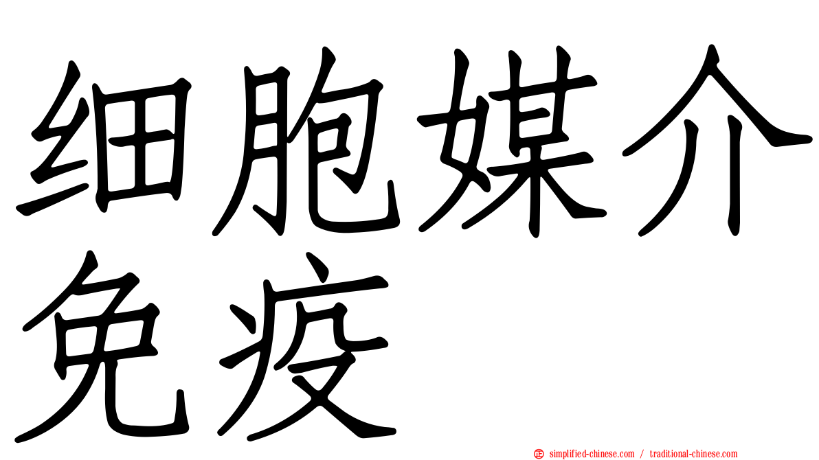细胞媒介免疫