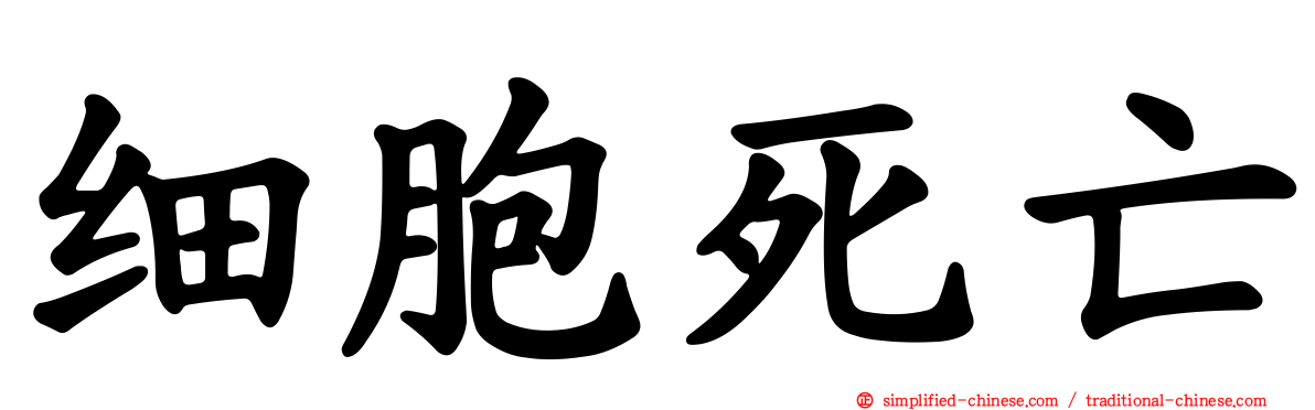 细胞死亡