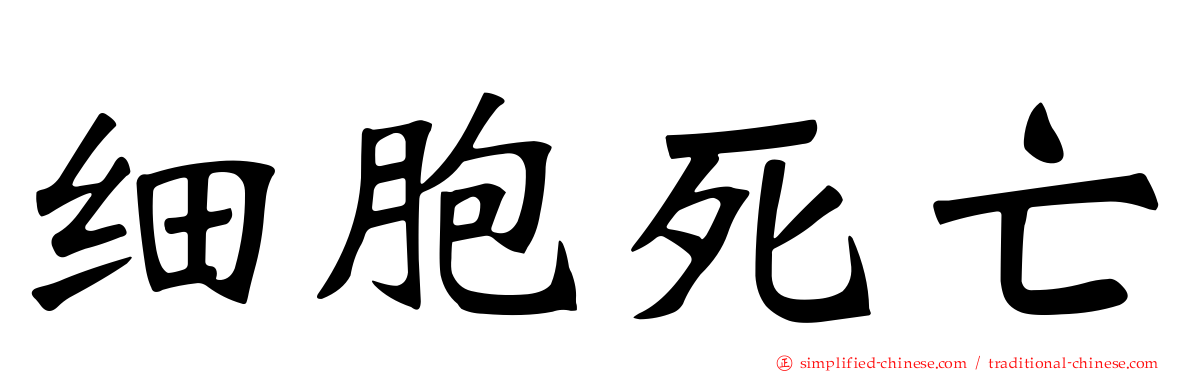 细胞死亡
