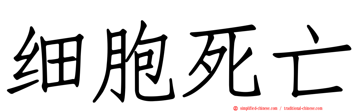 细胞死亡