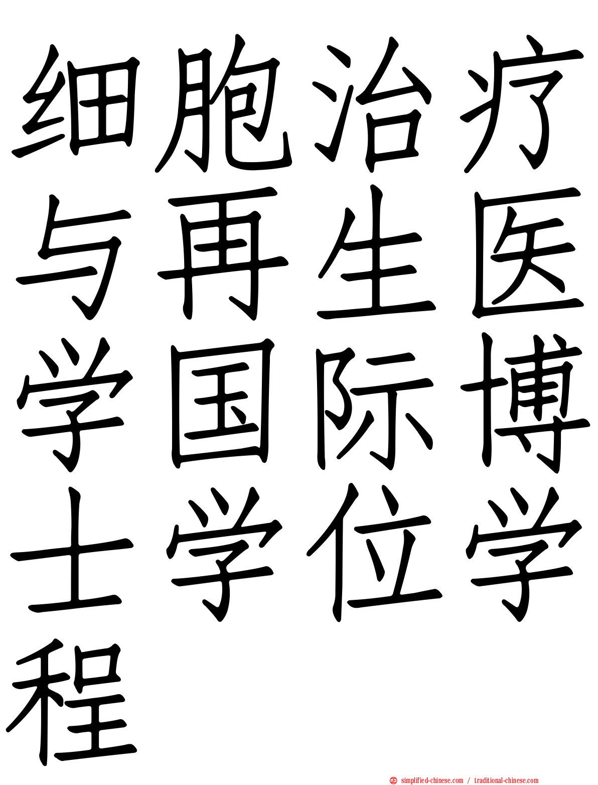 细胞治疗与再生医学国际博士学位学程