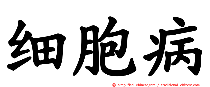 细胞病