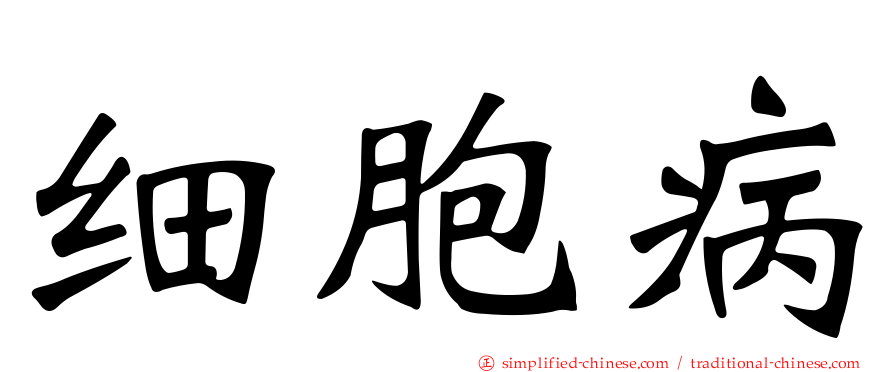 细胞病