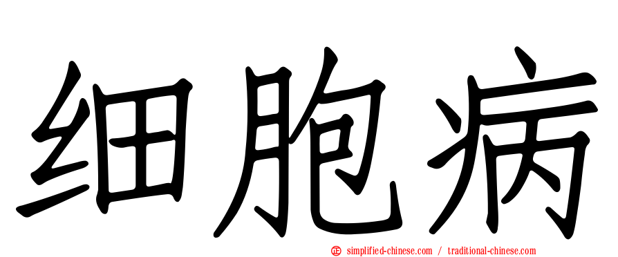 细胞病