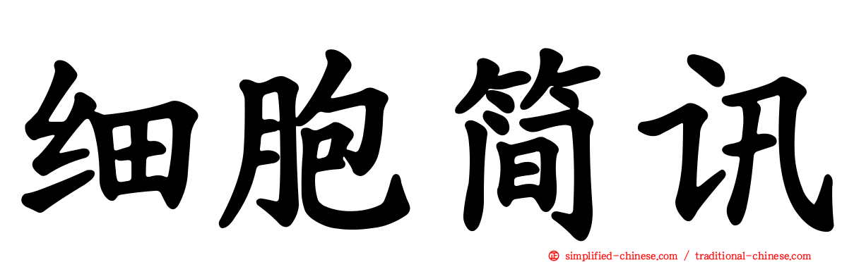 细胞简讯