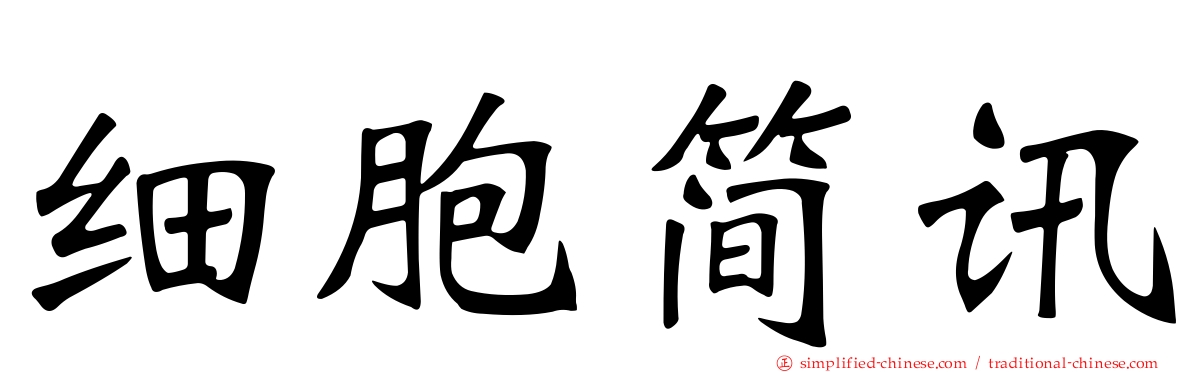 细胞简讯