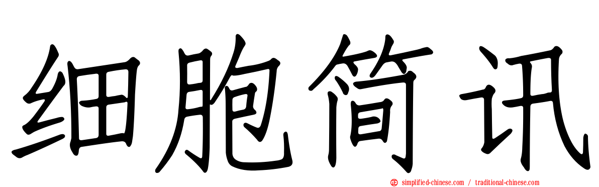 细胞简讯