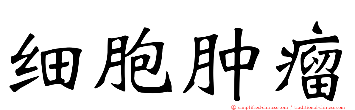 细胞肿瘤