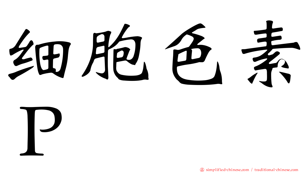 细胞色素Ｐ