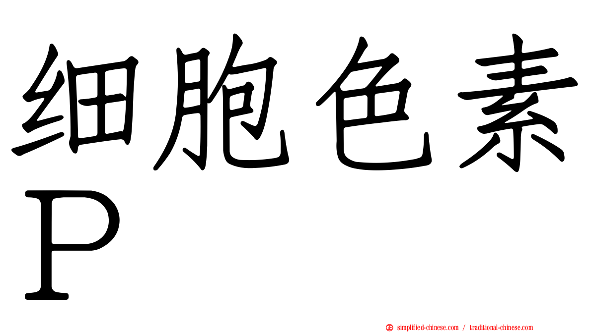 细胞色素Ｐ