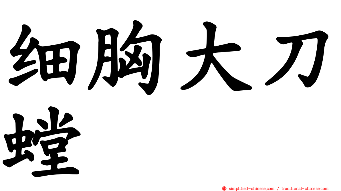 细胸大刀螳