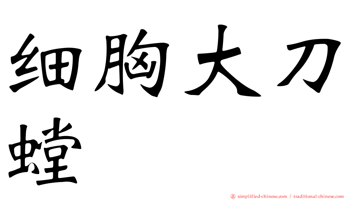 细胸大刀螳