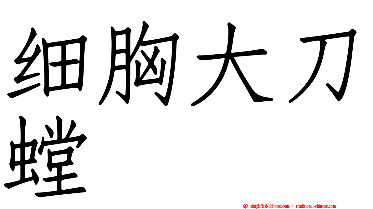 细胸大刀螳