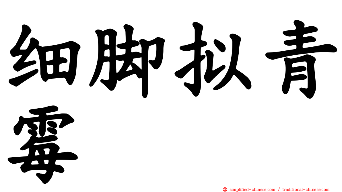 细脚拟青霉