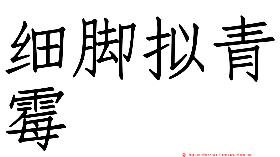 细脚拟青霉