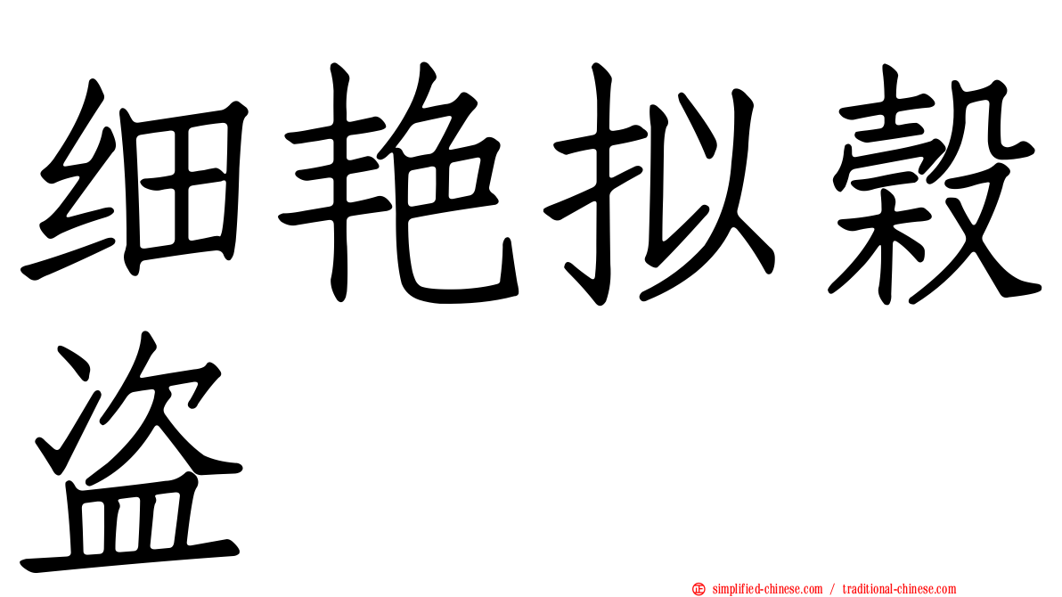 细艳拟榖盗