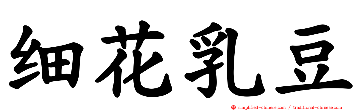 细花乳豆